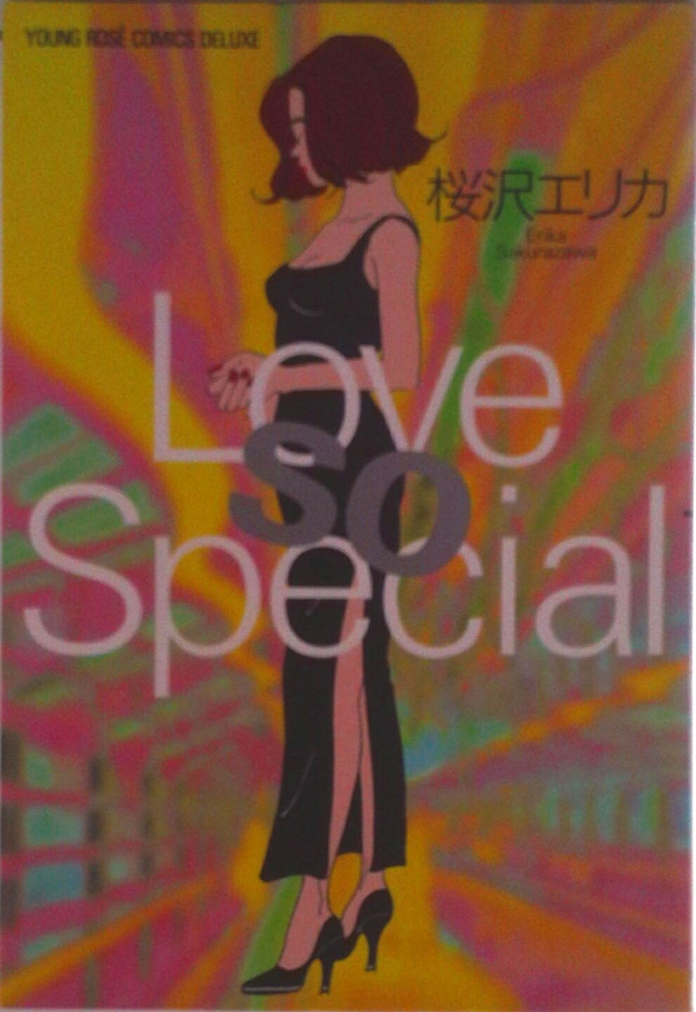 【中古】Love so special/角川書店/桜沢エリカ（単行本）