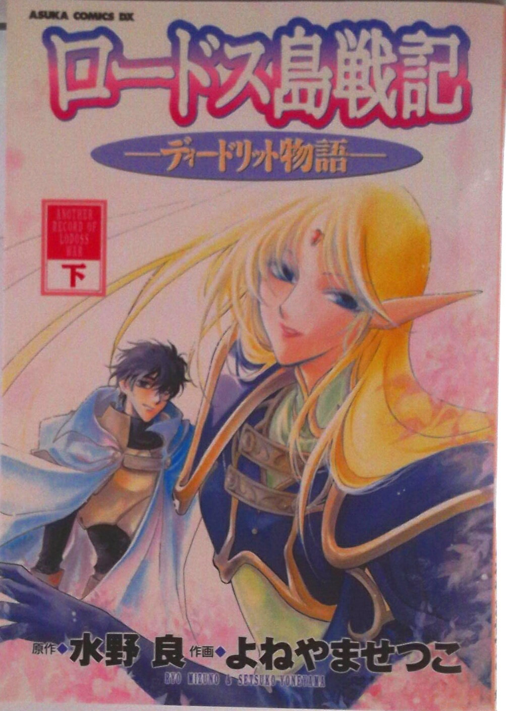Shueisha You C - 【中古】ロ-ドス島戦記 ディ-ドリット物語 下巻/角川書店/よねやませつこ（コミック）