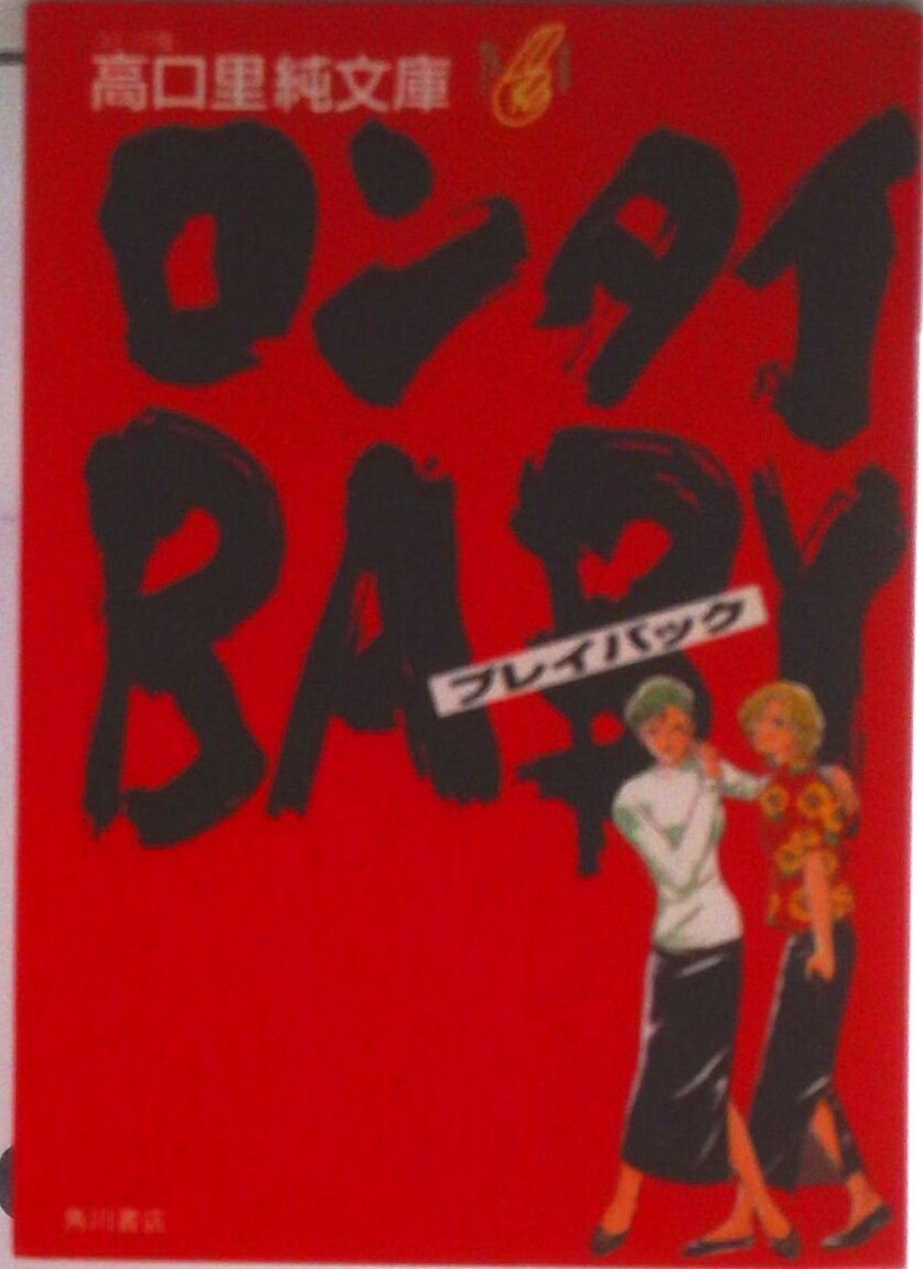 【中古】ロンタイbabyプレイバック/角川書店/高口里純（文庫）