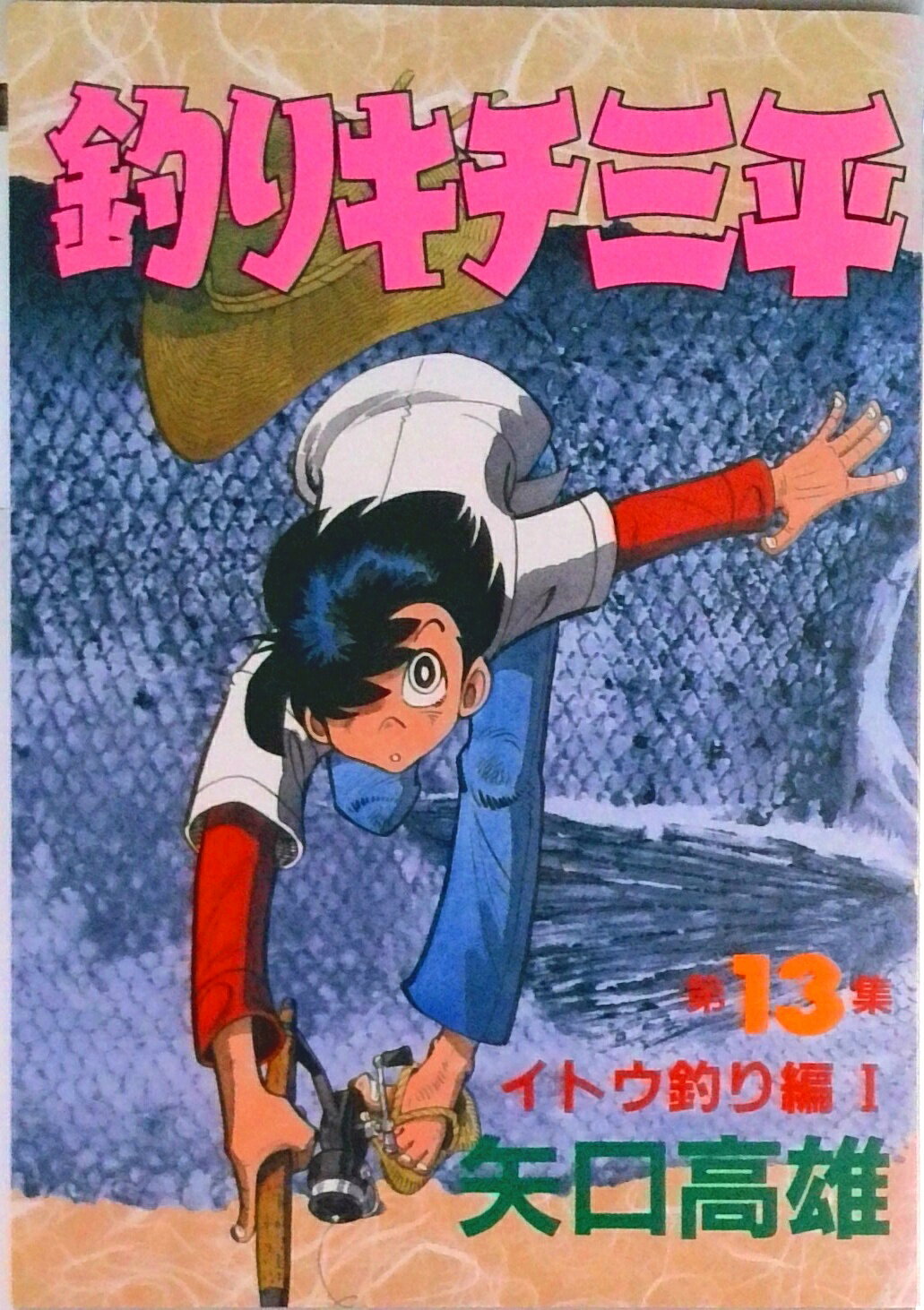 Tokuma C - 【中古】釣りキチ三平 13/講談社/矢口高雄（コミック）
