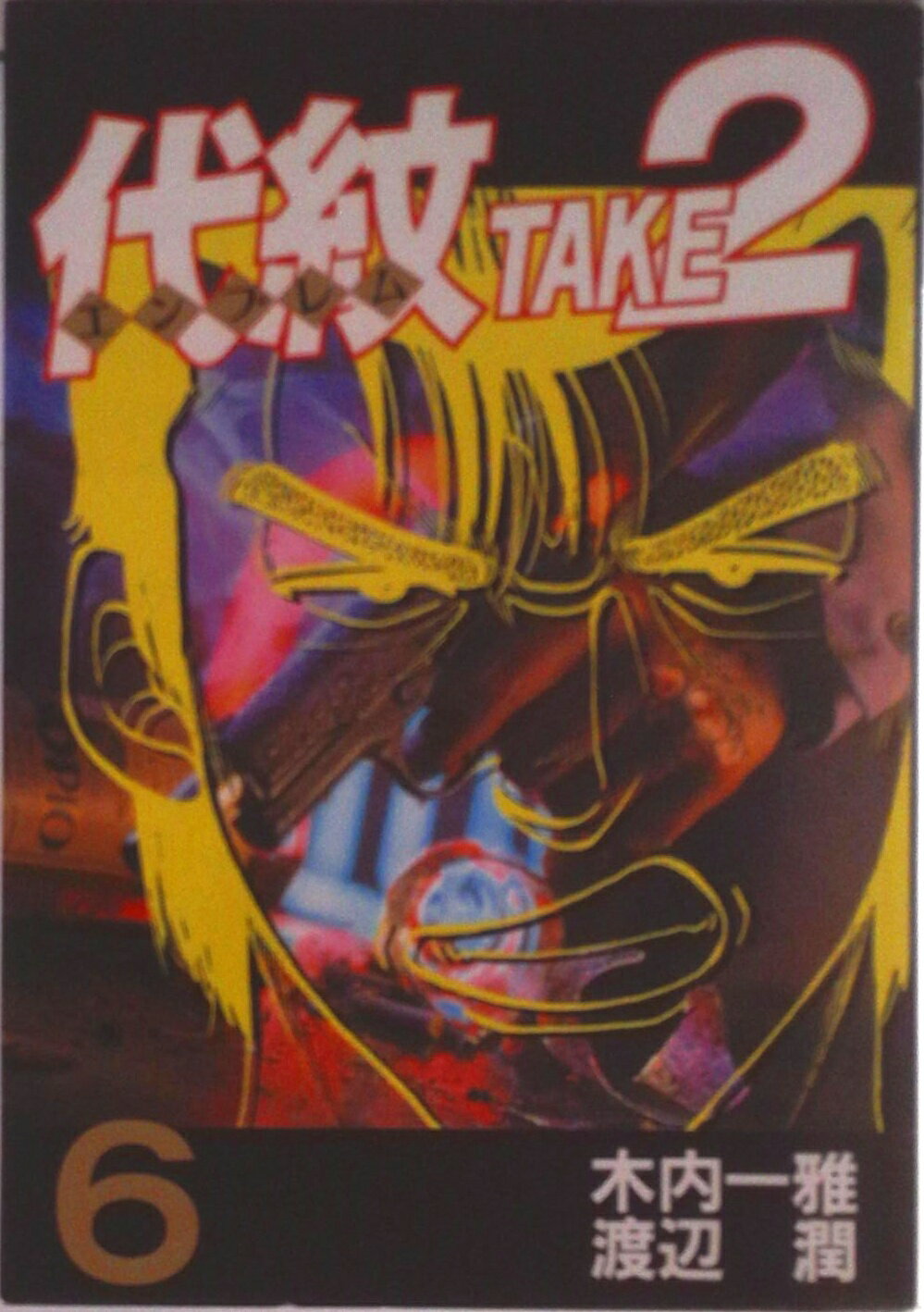 【中古】代紋TAKE2 6/講談社/渡辺潤（漫画家）（コミック）