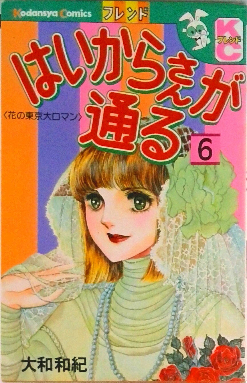【中古】はいからさんが通る 6/講談社/大和和紀（新書）