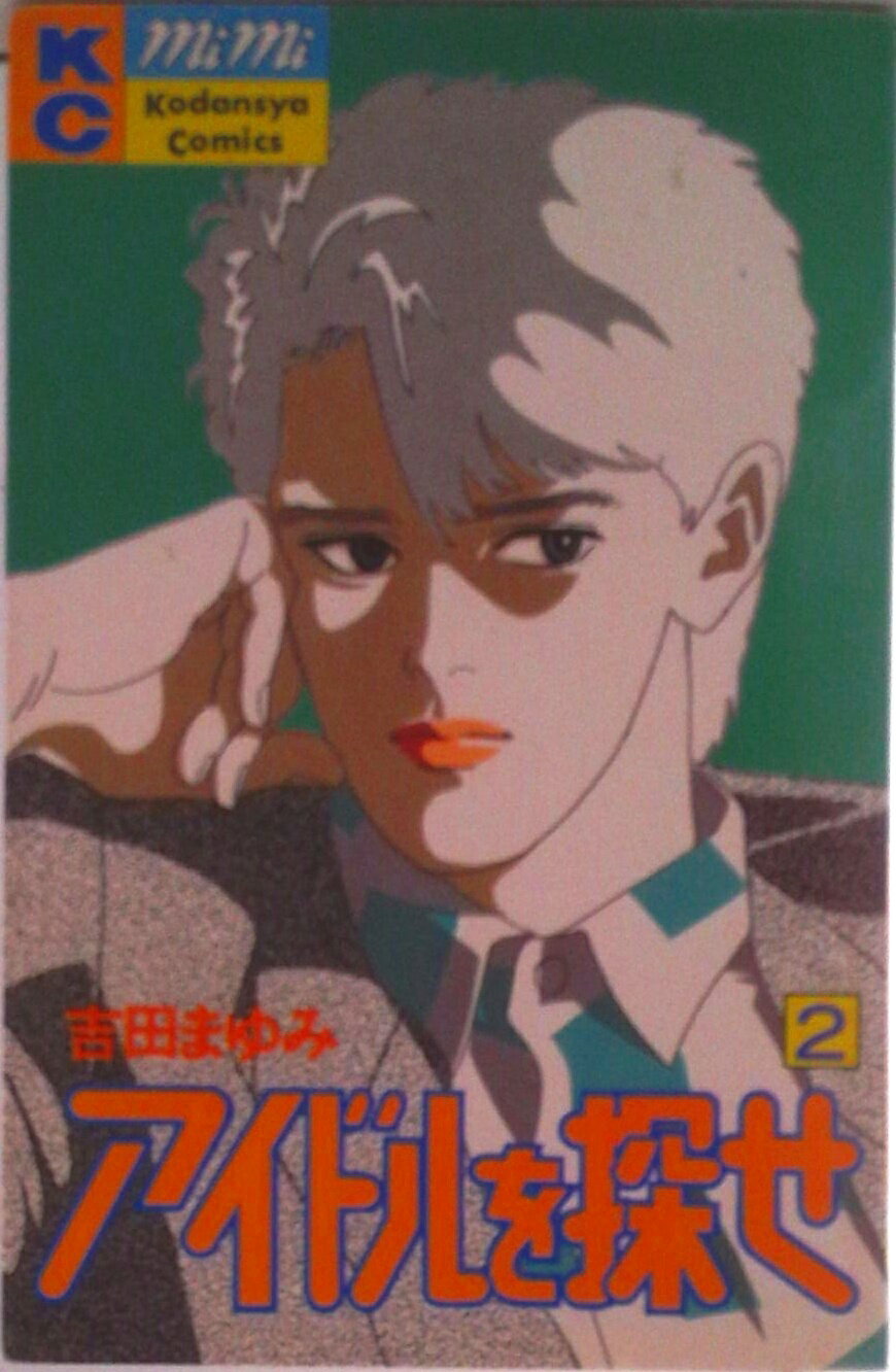 【中古】アイドルを探せ 2/講談社/吉田まゆみ（コミック）
