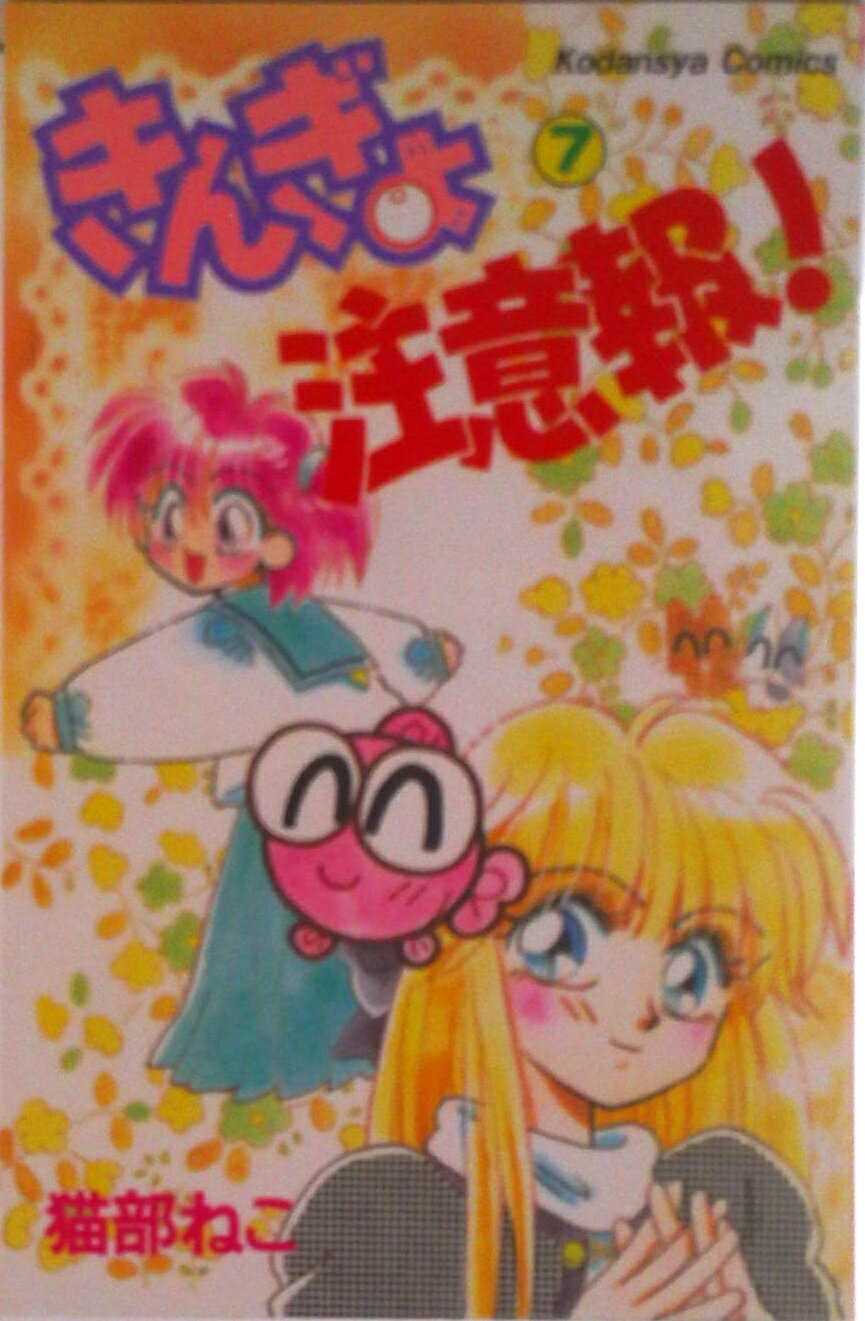 楽天市場】きんぎょ注意報！の通販