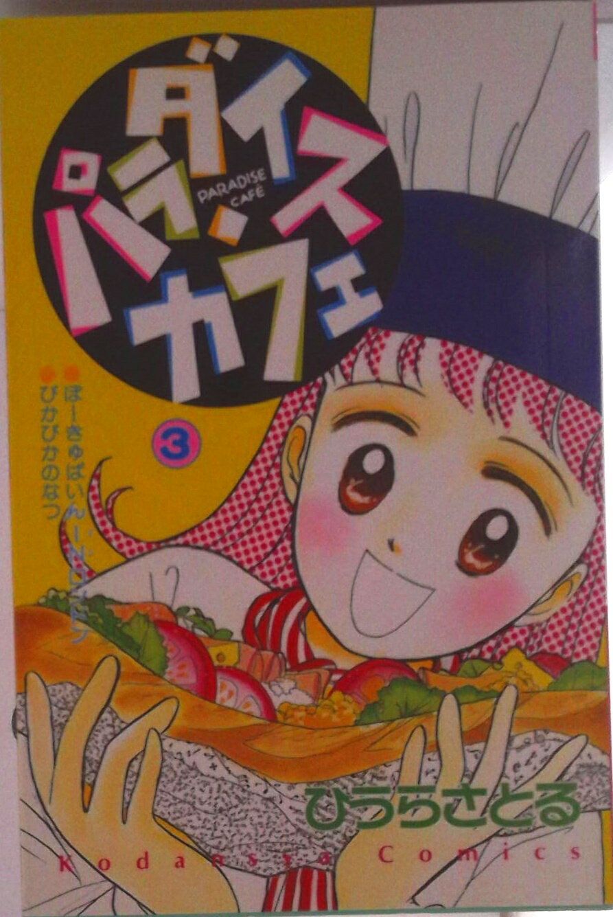 楽天市場】パラダイス カフェ（コミック｜本・雑誌・コミック）の通販