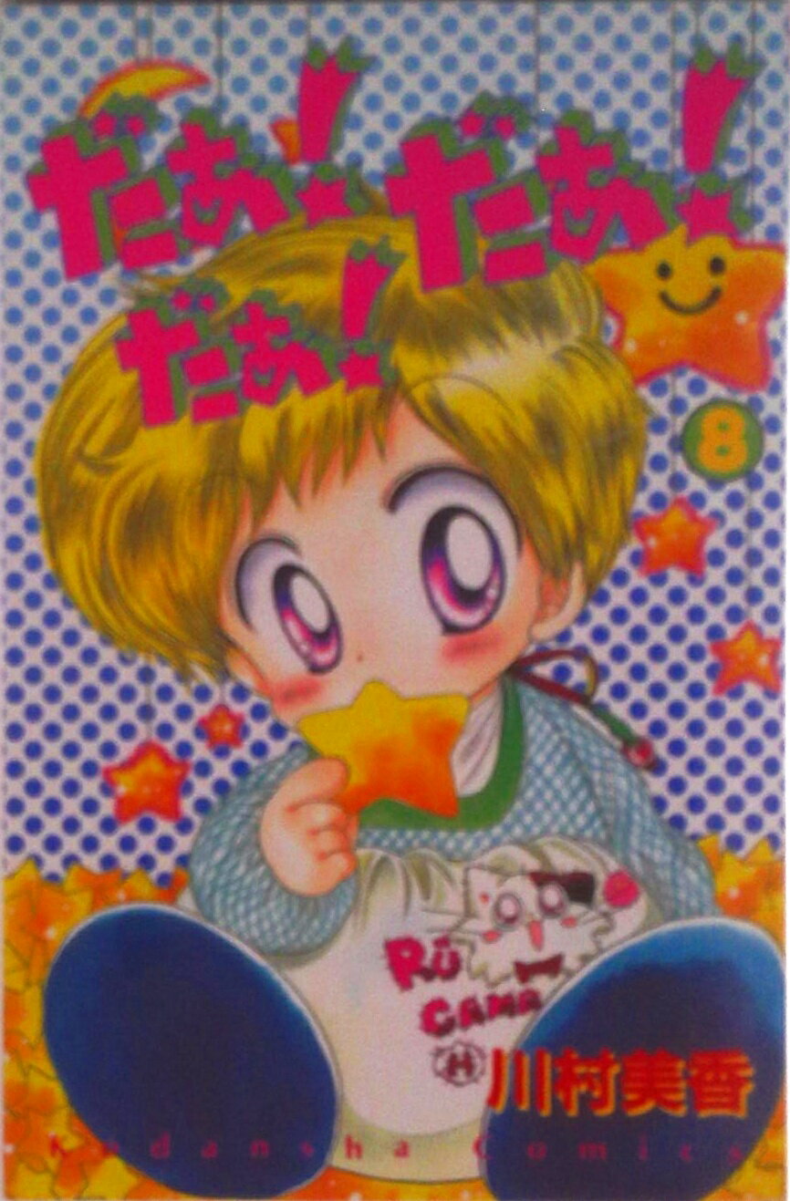 【中古】だぁ！だぁ！だぁ！ 8/講談社/川村美香（コミック）