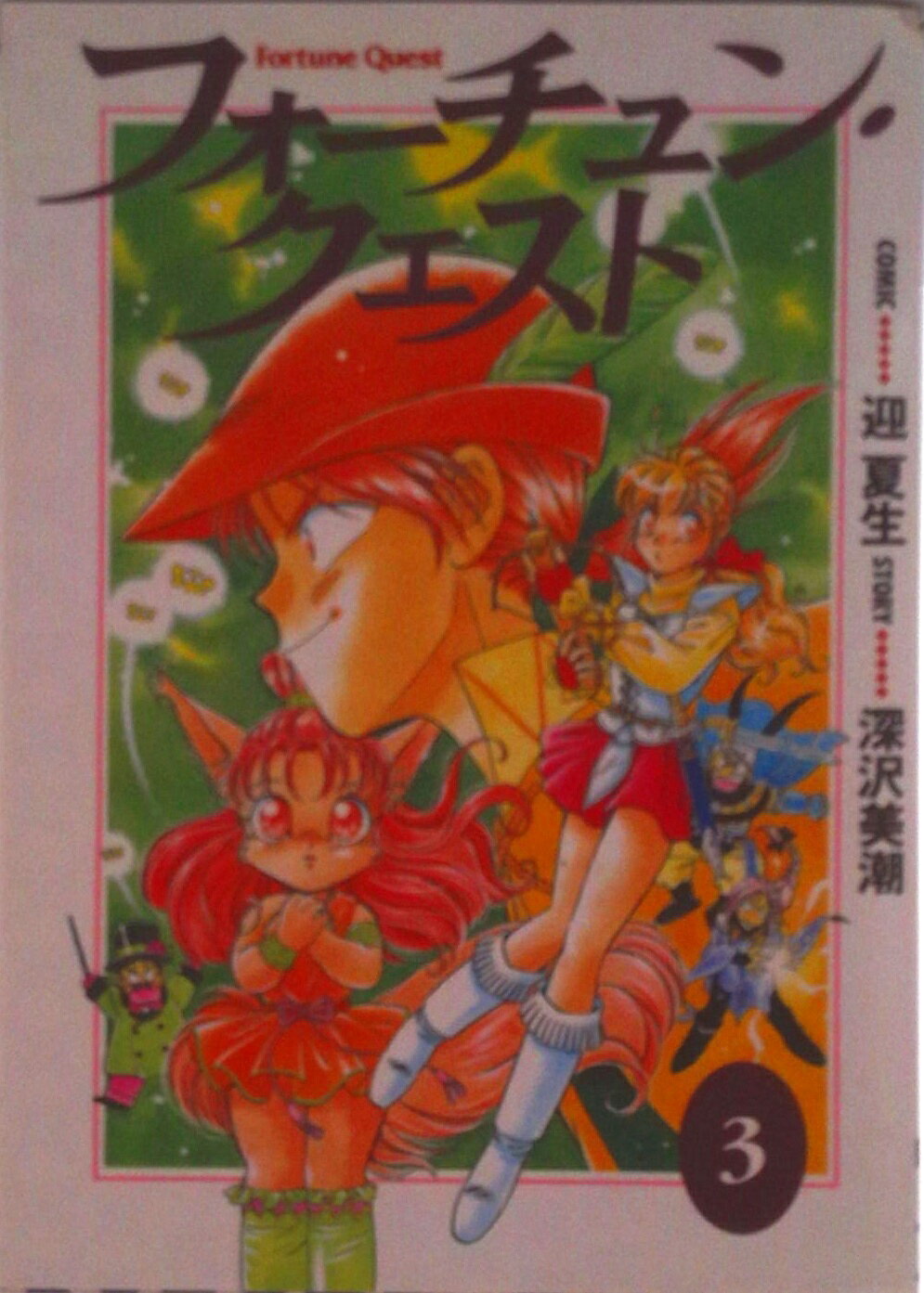 楽天市場】フォーチュン・クエスト 漫画の通販