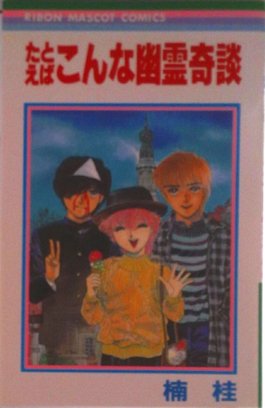 Kodansha Nakayoshi Kc - 【中古】たとえばこんな幽霊奇談/集英社/楠桂（コミック）