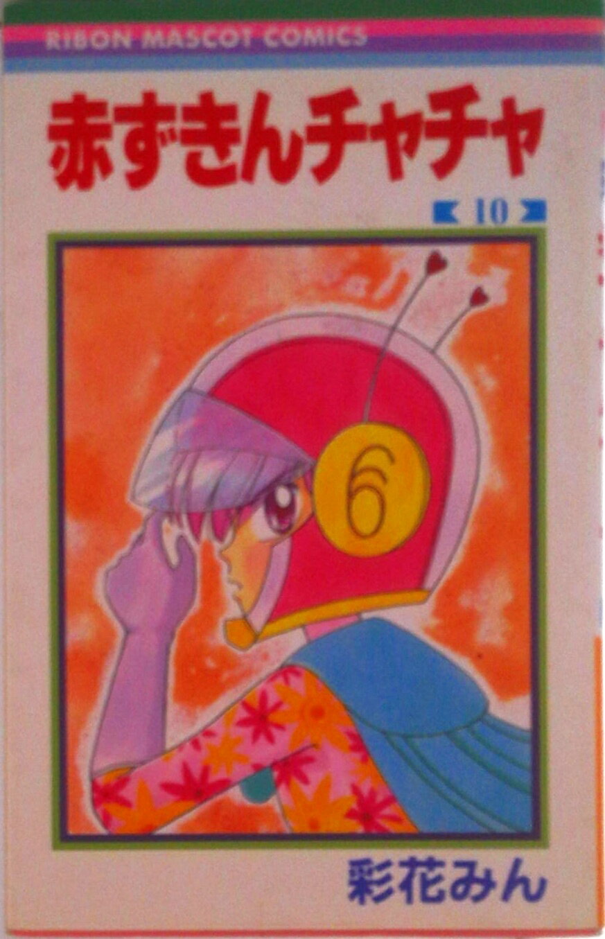 Premium （Girls） - 【中古】赤ずきんチャチャ 10/集英社/彩花みん（コミック）