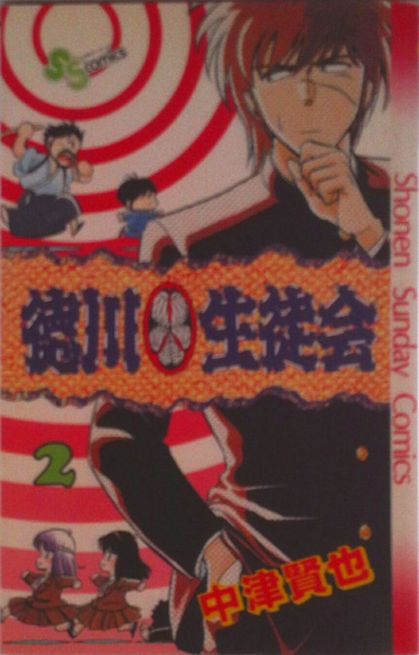 【中古】徳川生徒会 2/小学館/中津賢也（新書）