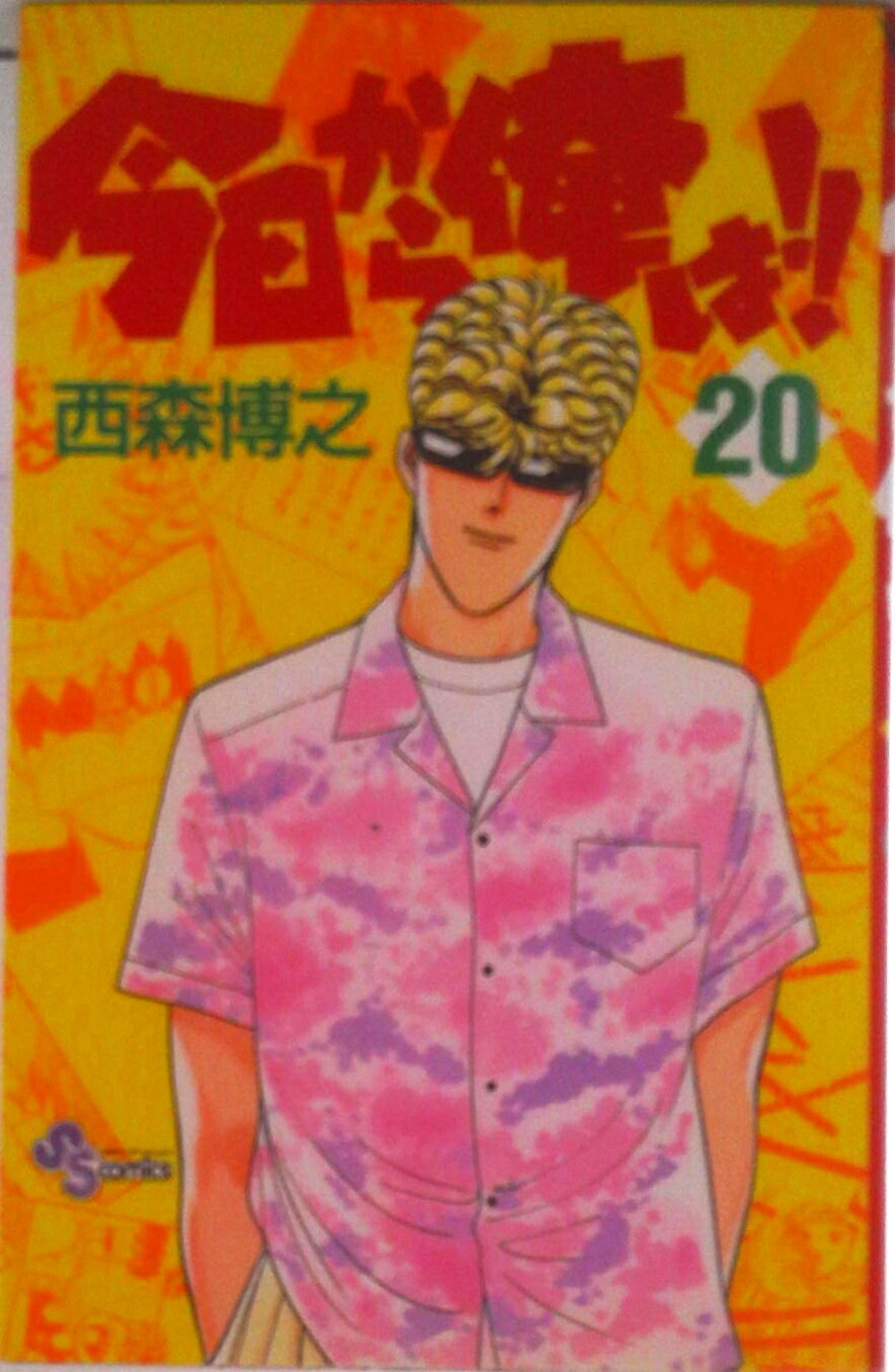 【中古】今日から俺は！！ 20/小学館/西森博之（コミック）