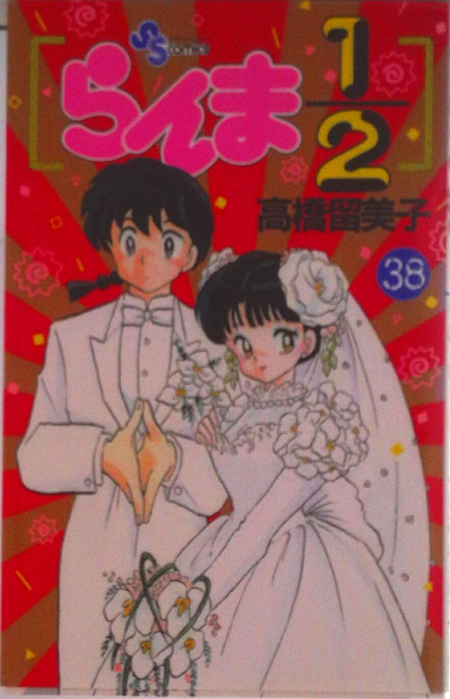 【中古】らんま1／2 38/小学館/高橋留美子（コミック）