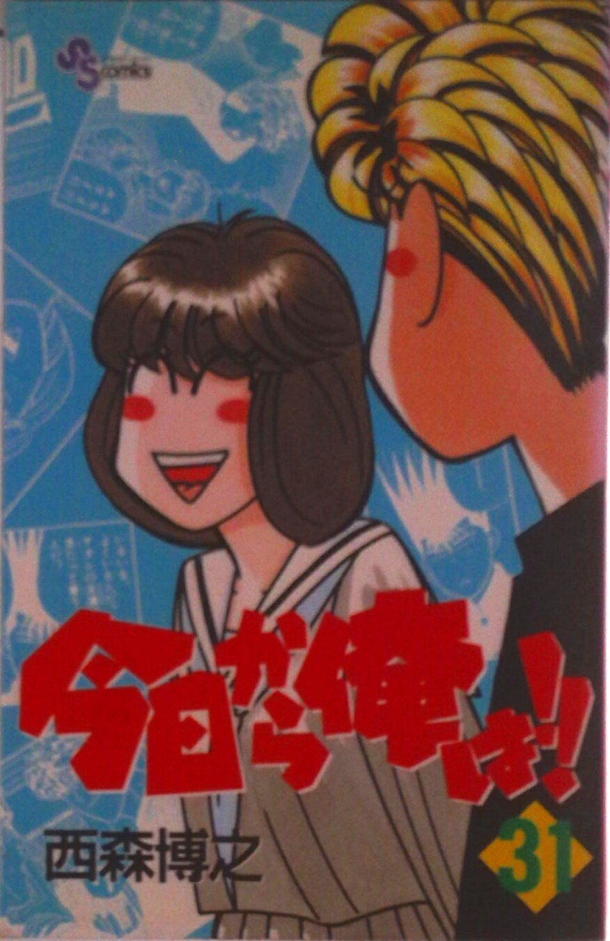 【中古】今日から俺は！！ 31/小学館/西森博之（コミック）