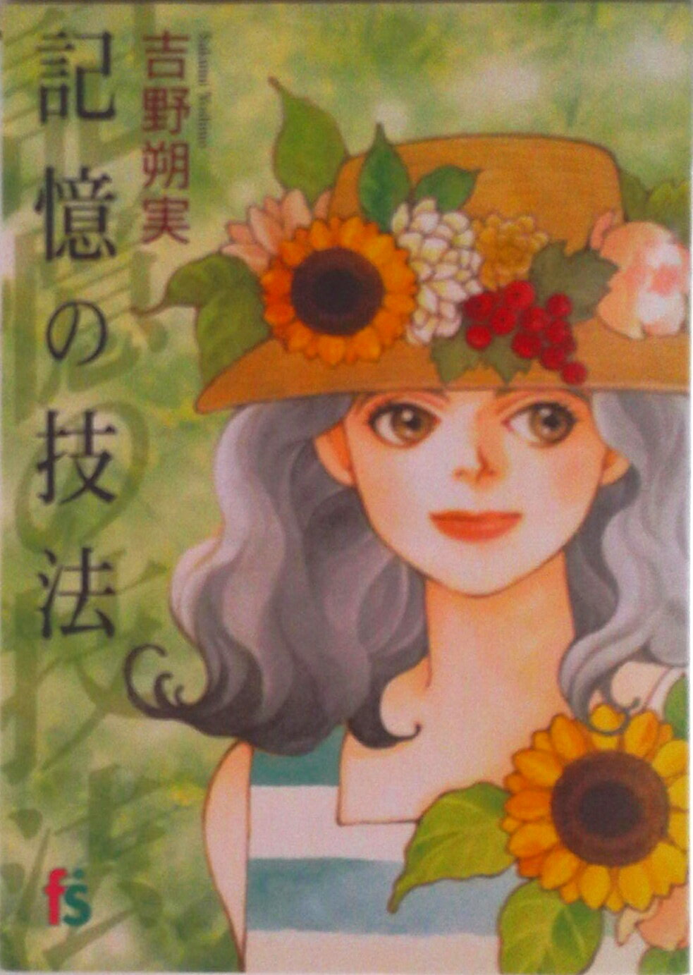 【中古】記憶の技法/小学館/吉野朔実（コミック）