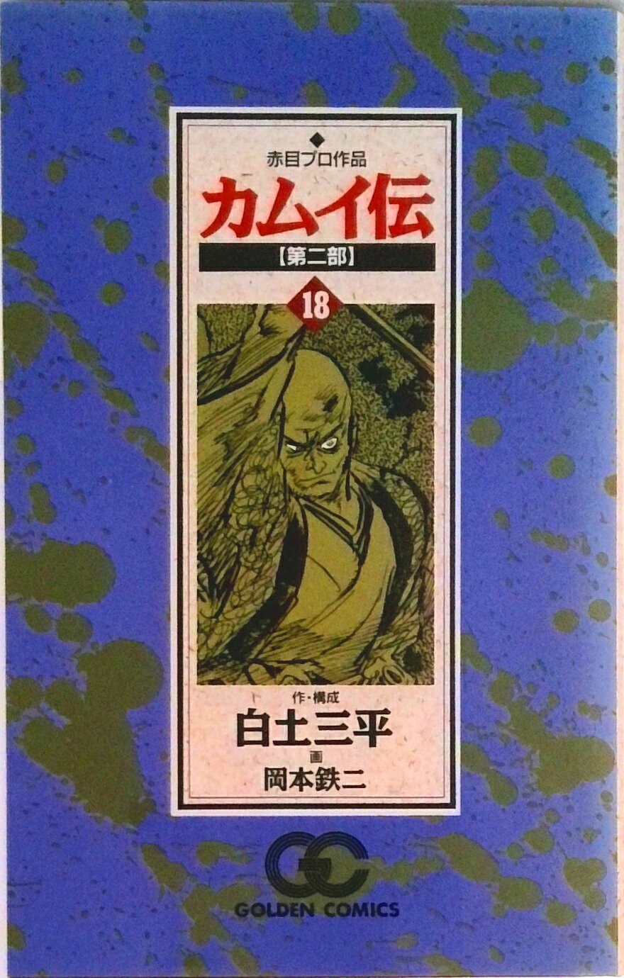 【中古】カムイ伝 第2部　18/小学館/岡本鉄二（コミック）