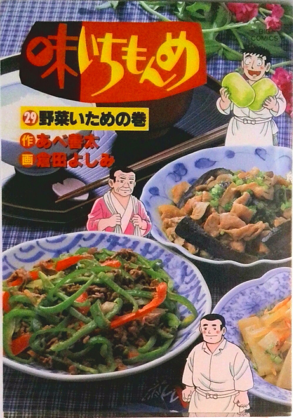 Tokuma C - 【中古】味いちもんめ 29/小学館/倉田よしみ（コミック）