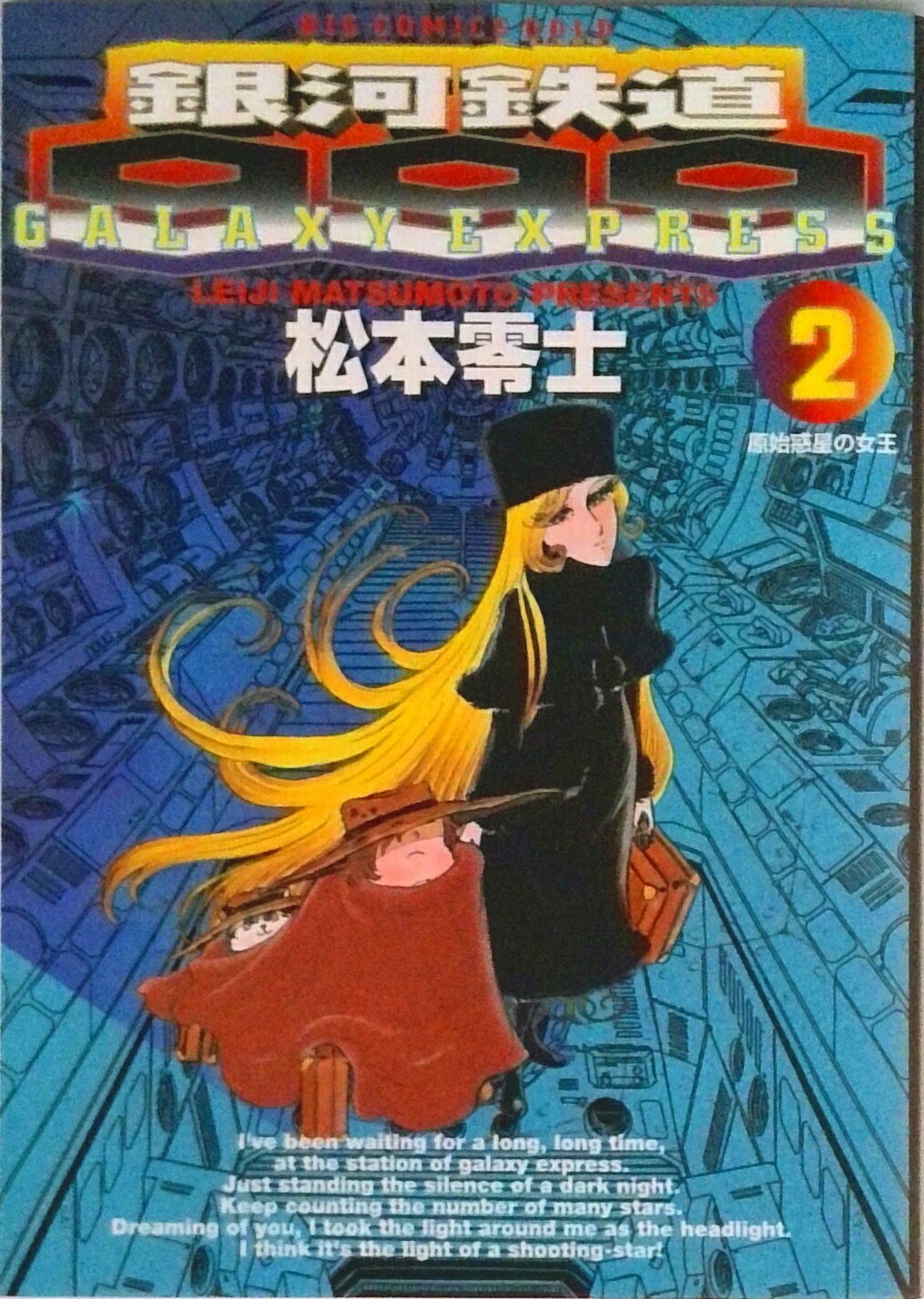 楽天市場】銀河鉄道999 ヒットコミックス（コミック｜本・雑誌