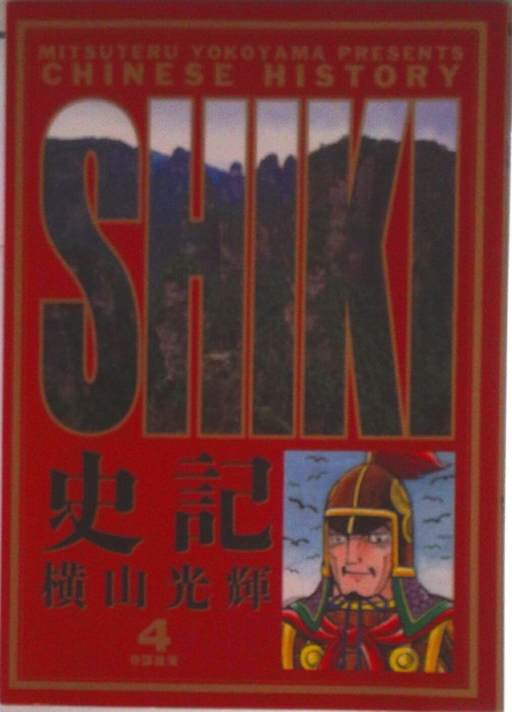 Gum C - 【中古】史記 4/小学館/横山光輝（コミック）