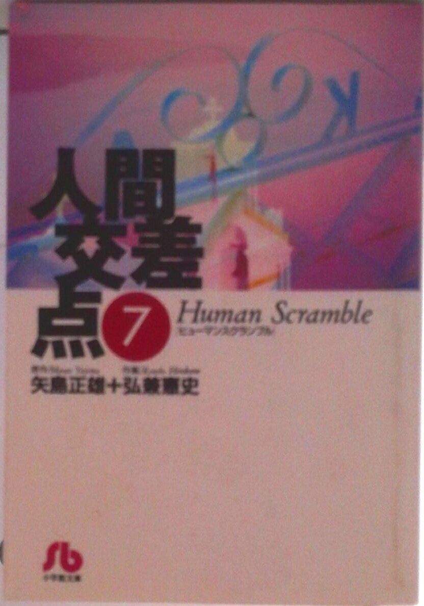 【中古】人間交差点 7/小学館/矢島正雄（文庫）
