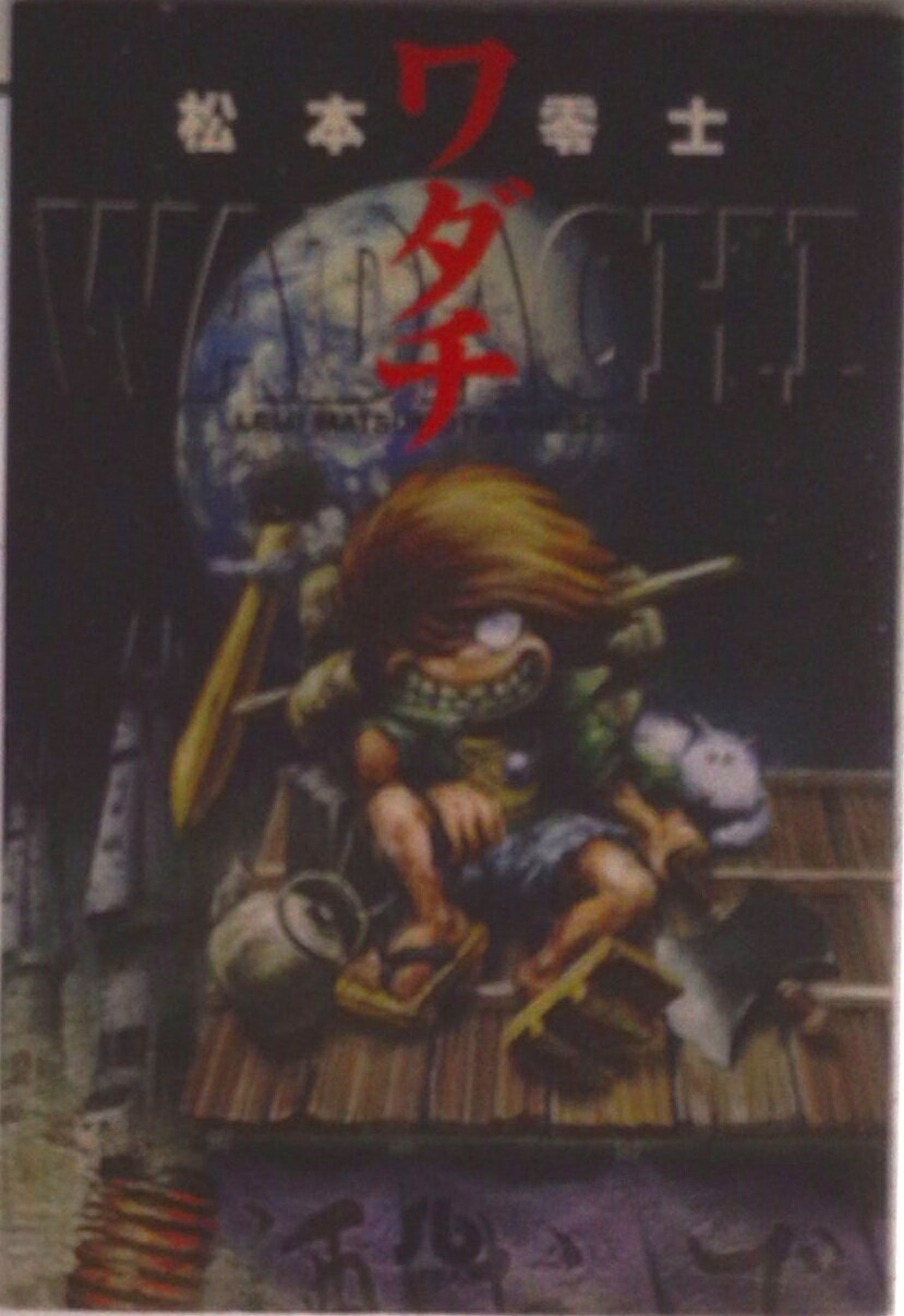 【中古】ワダチ/小学館/松本零士（文庫）