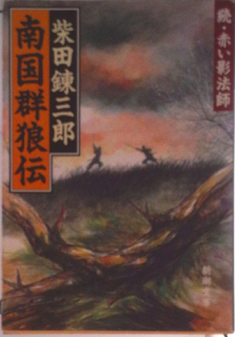 Author Name: Sa Line - 【中古】南国群狼伝 続赤い影法師/新潮社/柴田錬三郎（文庫）