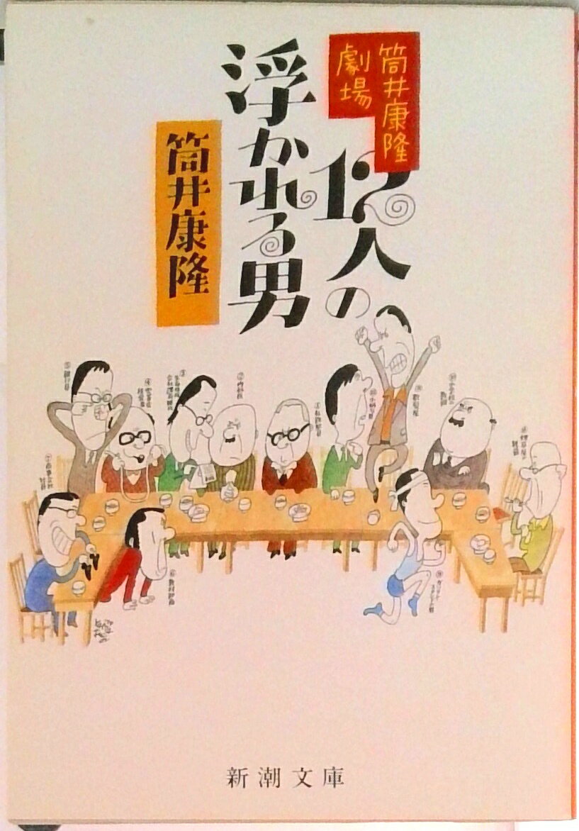 Dramas, Scenarios - 【中古】12人の浮かれる男 筒井康隆劇場/新潮社/筒井康隆（文庫）