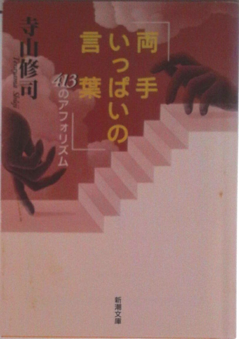 【中古】両手いっぱいの言葉 413のアフォリズム/新潮社/寺山修司（文庫）