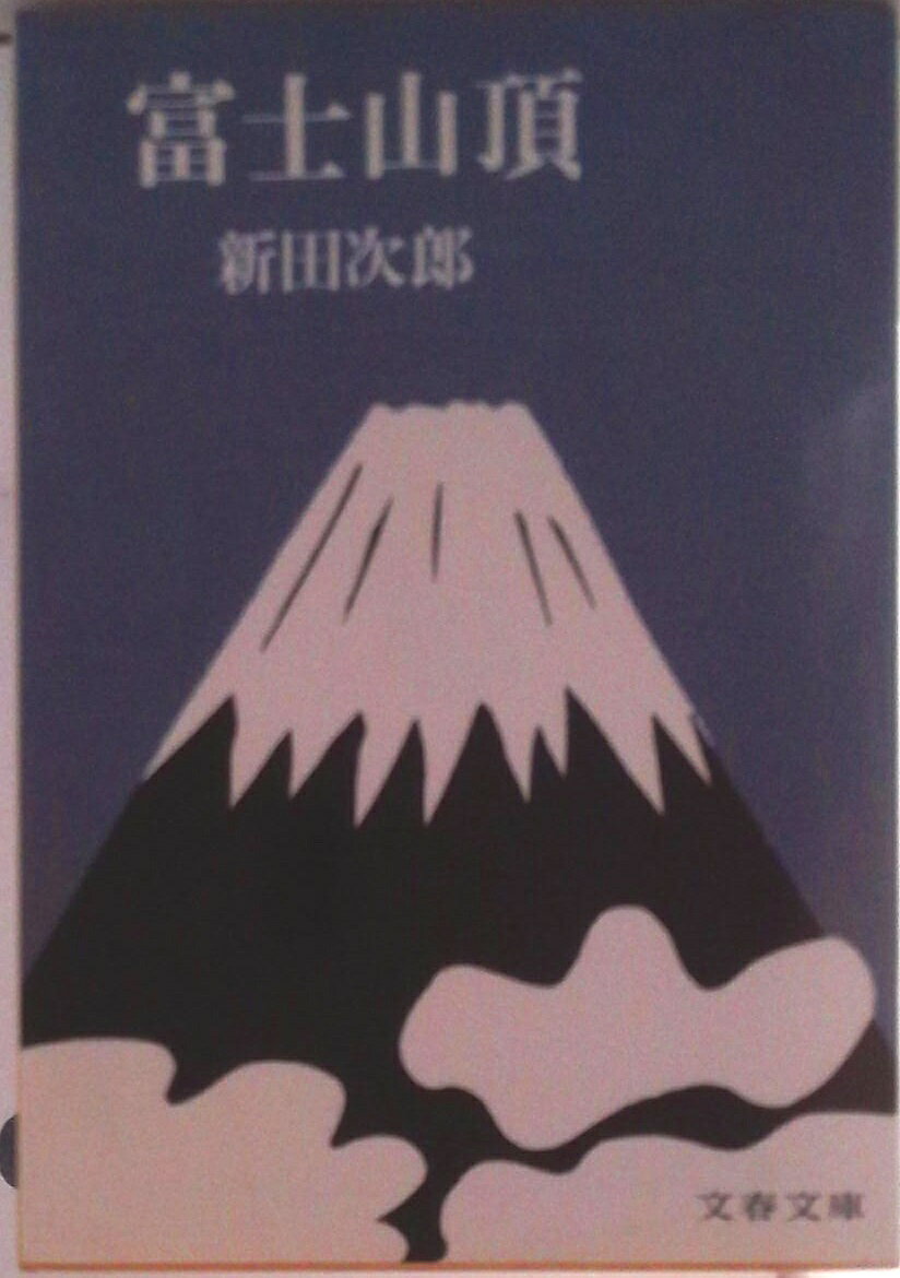 【中古】富士山頂/文藝春秋/新田次郎（文庫）