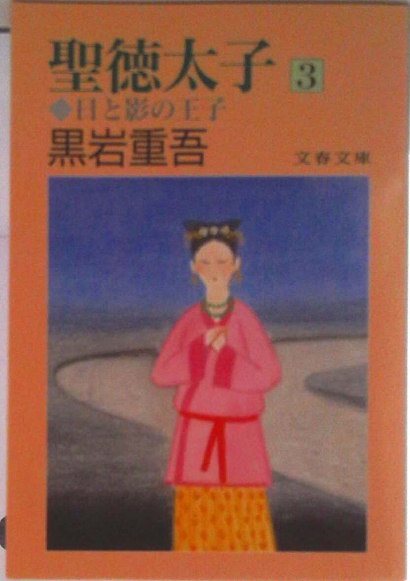【中古】聖徳太子 日と影の王子 3/文藝春秋/黒岩重吾（文庫）