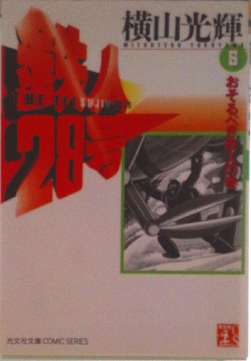 【中古】鉄人28号 第6巻/光文社/横山光輝（文庫）