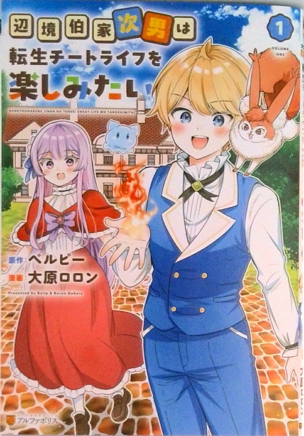 【中古】辺境伯家次男は転生チートライフを楽しみたい 1/アルファポリス/大原ロロン（コミック）