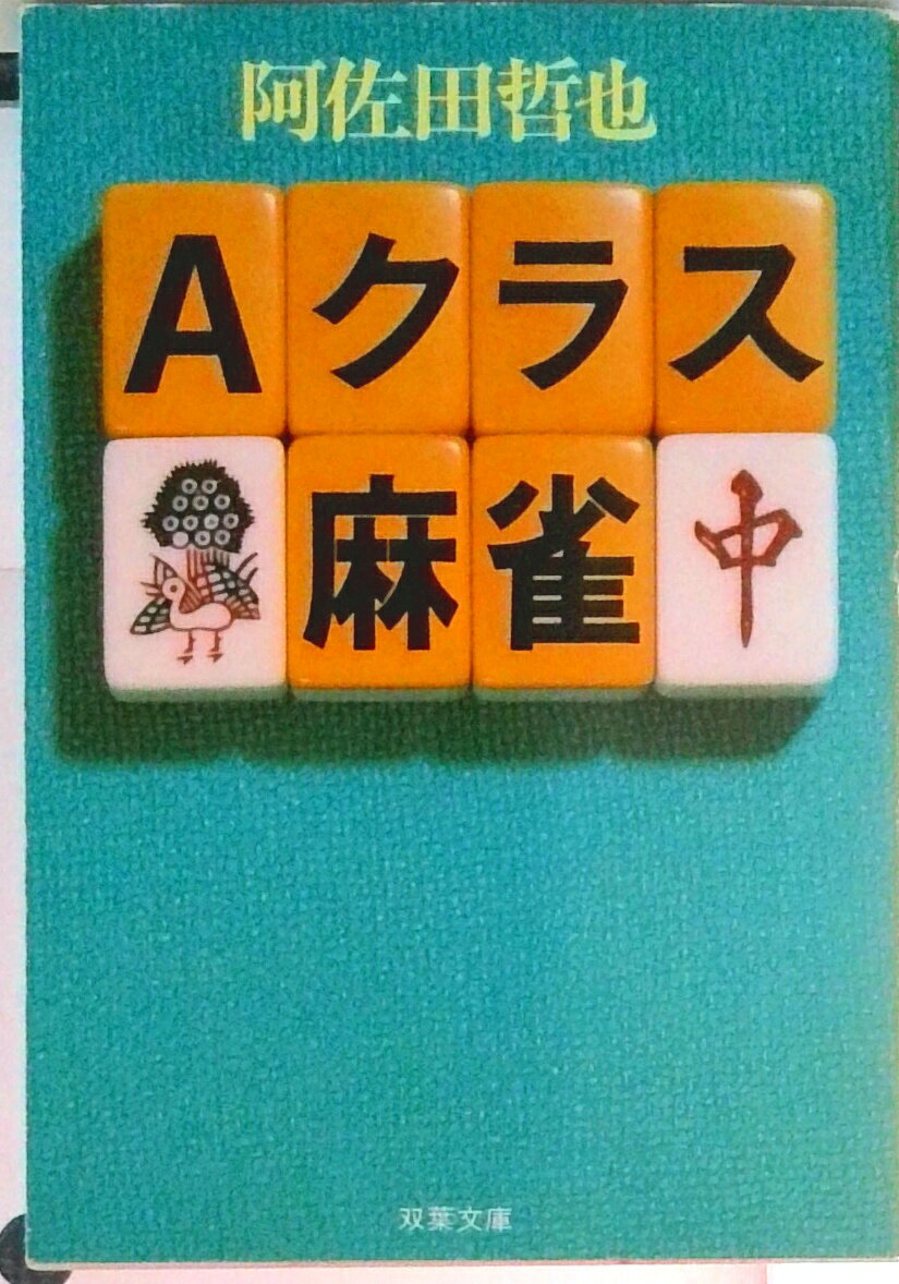 【中古】Aクラス麻雀/双葉社/阿佐田哲也（文庫）