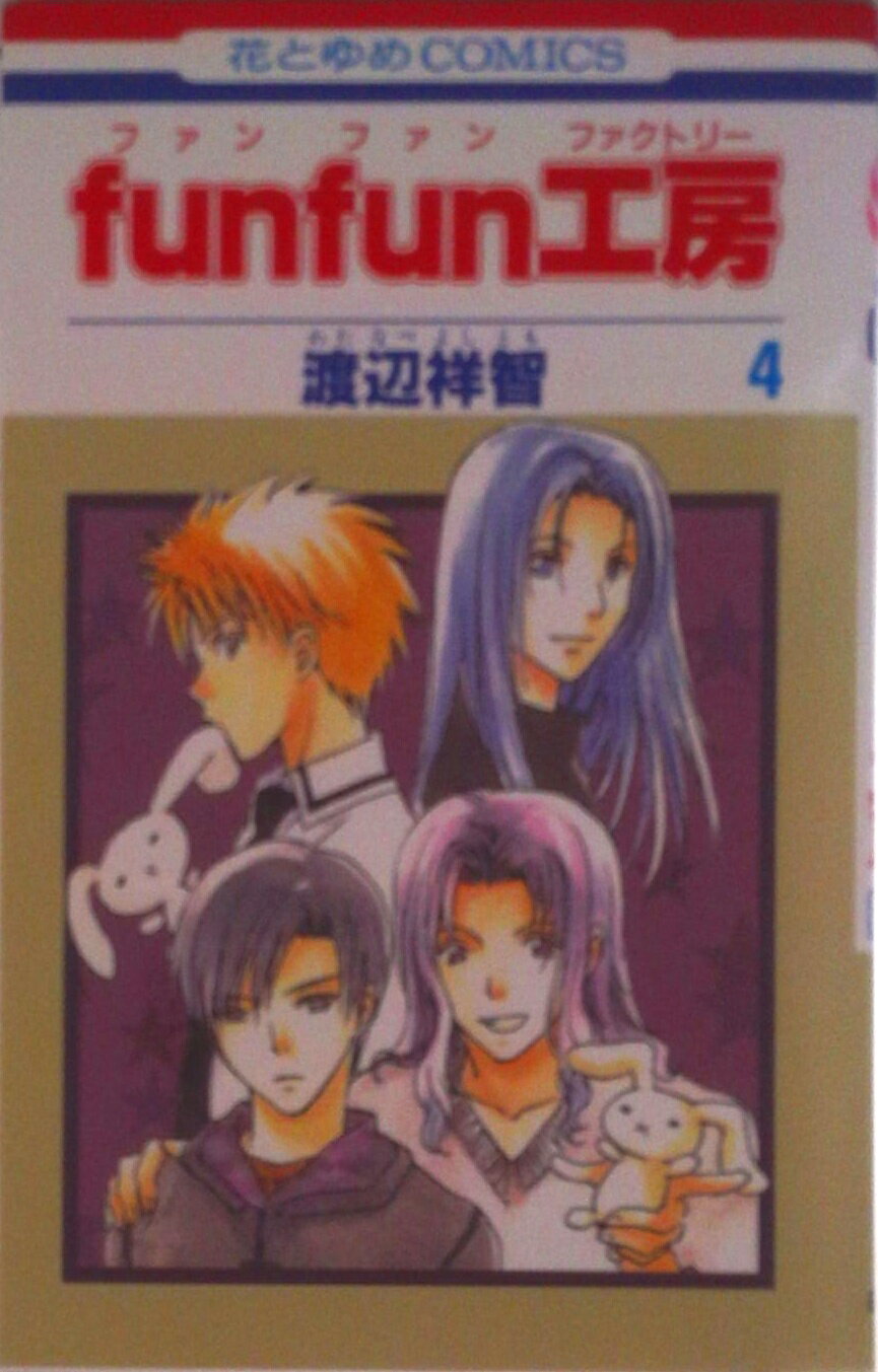 Funfun工房 第4巻/白泉社/渡辺祥智（コミック）