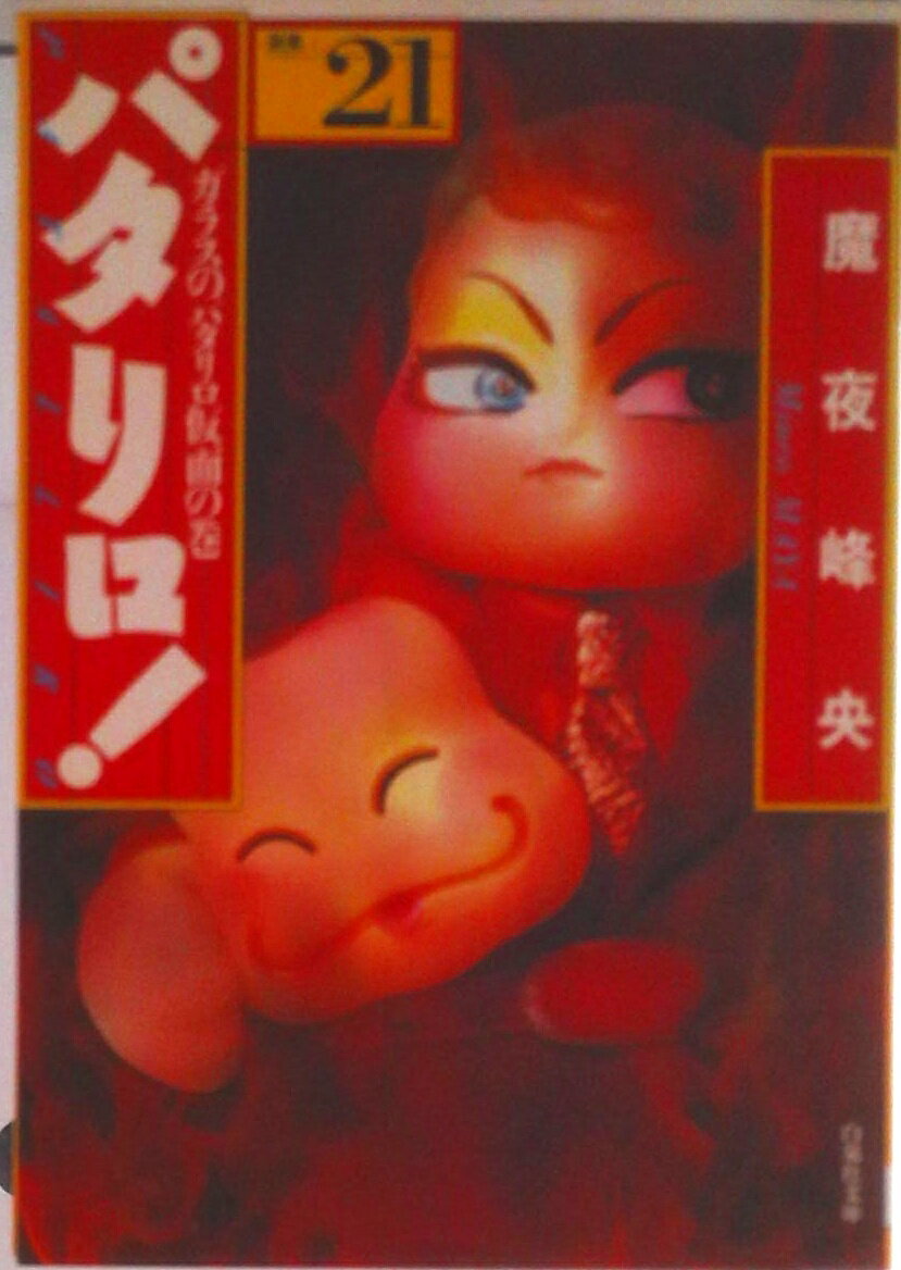 【中古】パタリロ！ 選集 21/白泉社/魔夜峰央（文庫）
