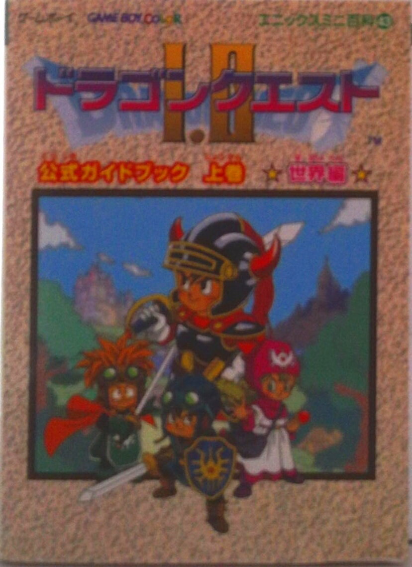 【中古】ドラゴンクエスト1・2公式ガイドブック ゲ-ムボ-イ 上巻（世界編）/スクウェア・エニックス（文庫）