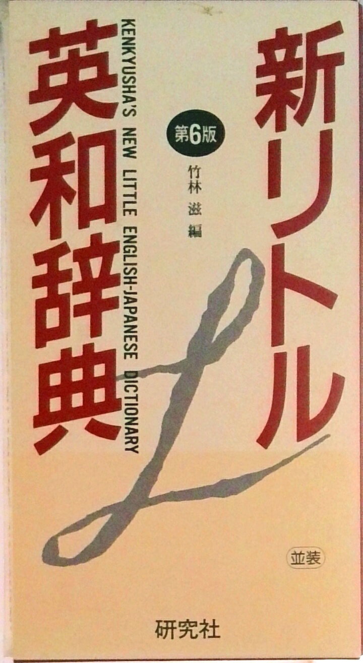 English Dictionaries - 【中古】新リトル英和辞典 第6版/研究社/竹林滋（ペーパーバック）