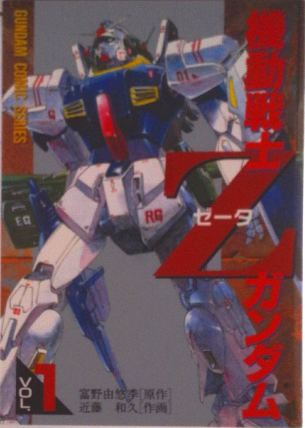 【中古】機動戦士Zガンダム 1/アスキ-・メディアワ-クス/近藤和久（コミック）...