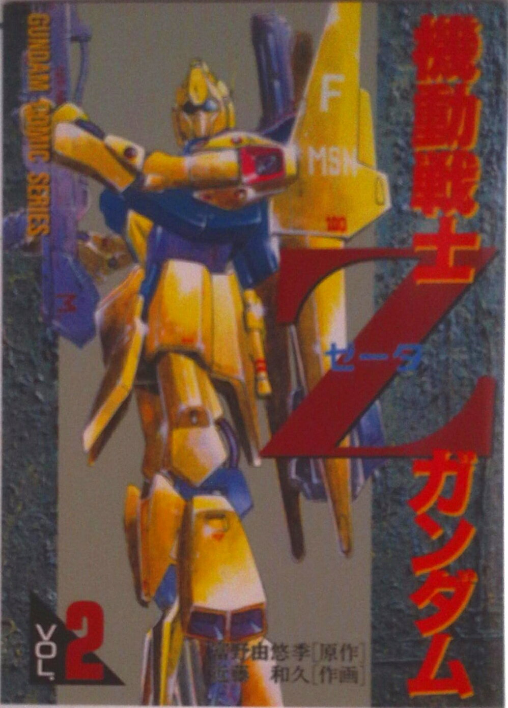 【中古】機動戦士Zガンダム 2/アスキ-・メディアワ-クス/近藤和久（コミック）...