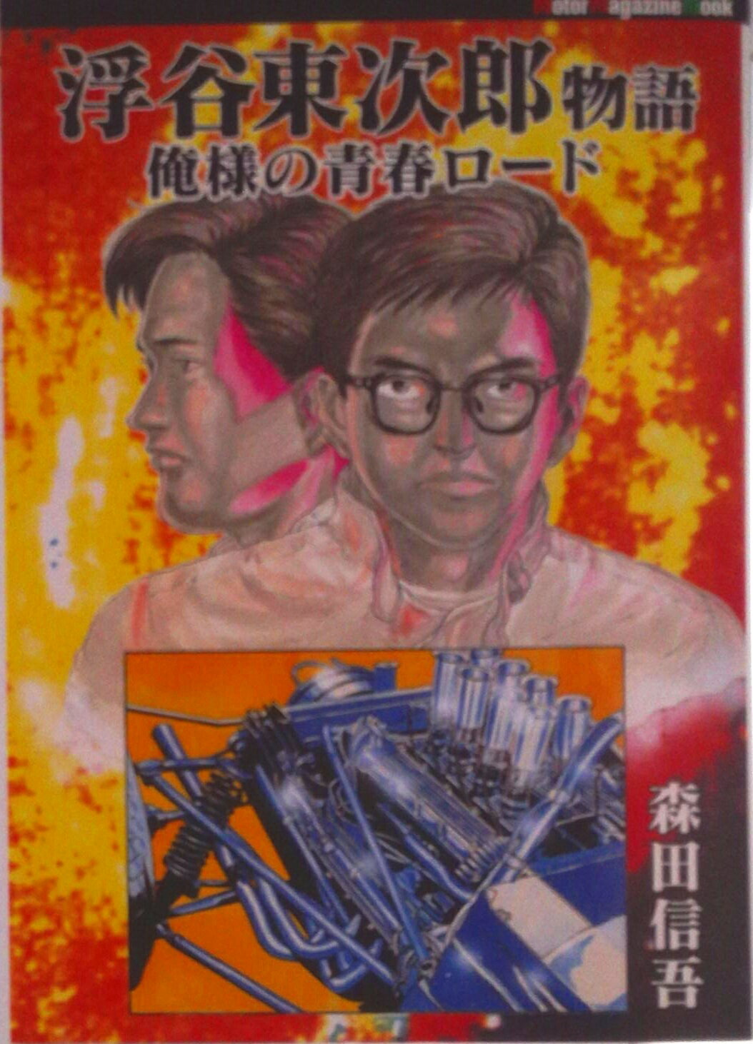 【中古】浮谷東次郎物語 俺様の青春ロ-ド 愛蔵復刻版/モ-タ-マガジン社/森田信吾（ムック）