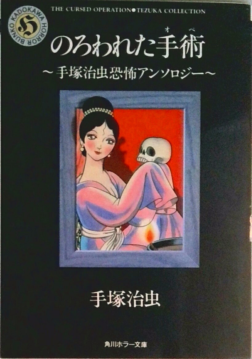 【中古】のろわれた手術（オペ） 手塚治虫恐怖アンソロジ-/角川書店/手塚治虫（文庫）