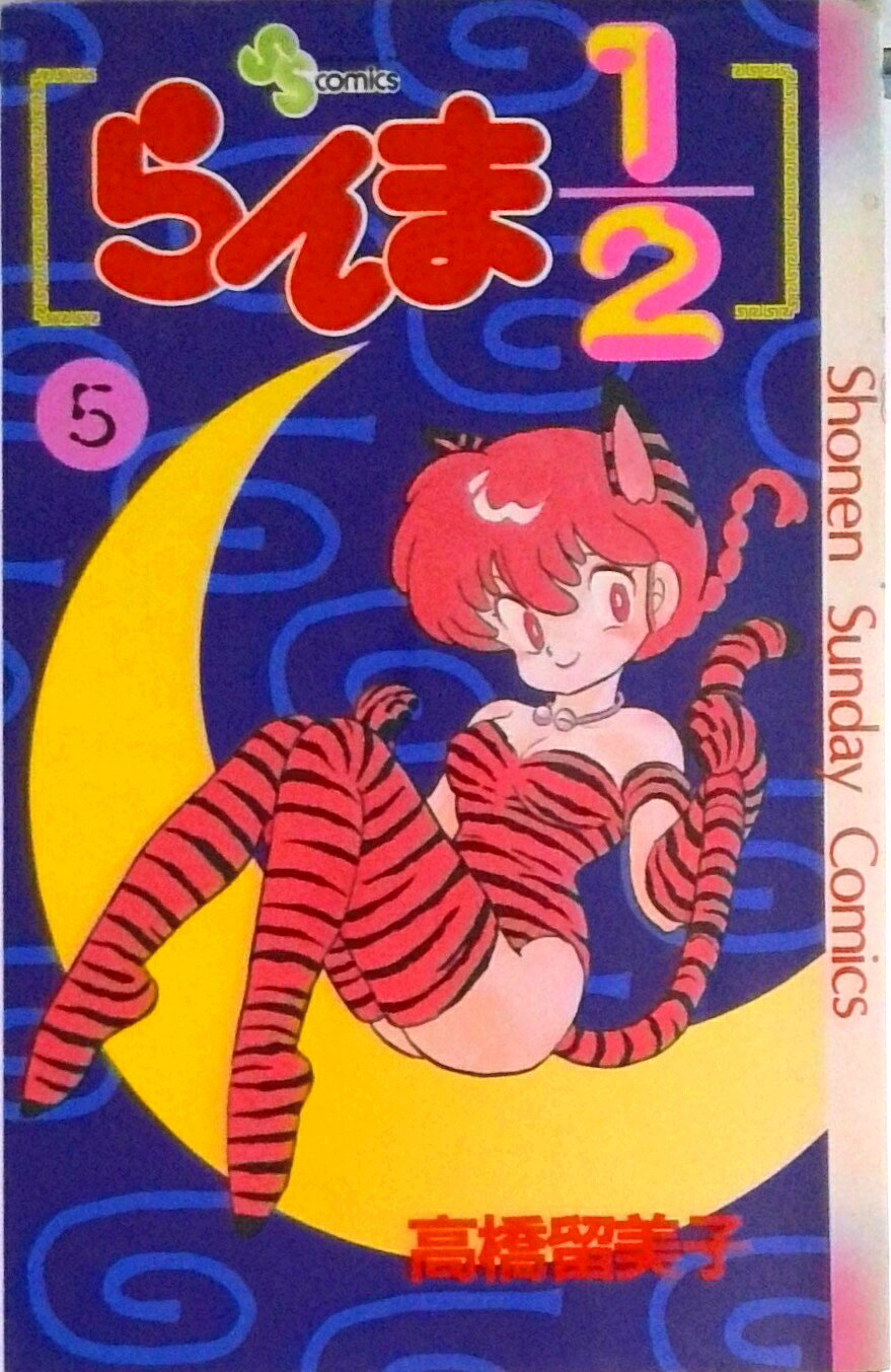 楽天市場】らんま1／2 第5巻の通販