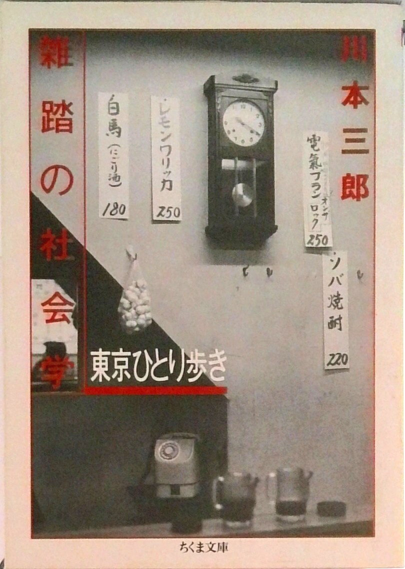 【中古】雑踏の社会学 東京ひとり歩き/筑摩書房/川本三郎（文庫）