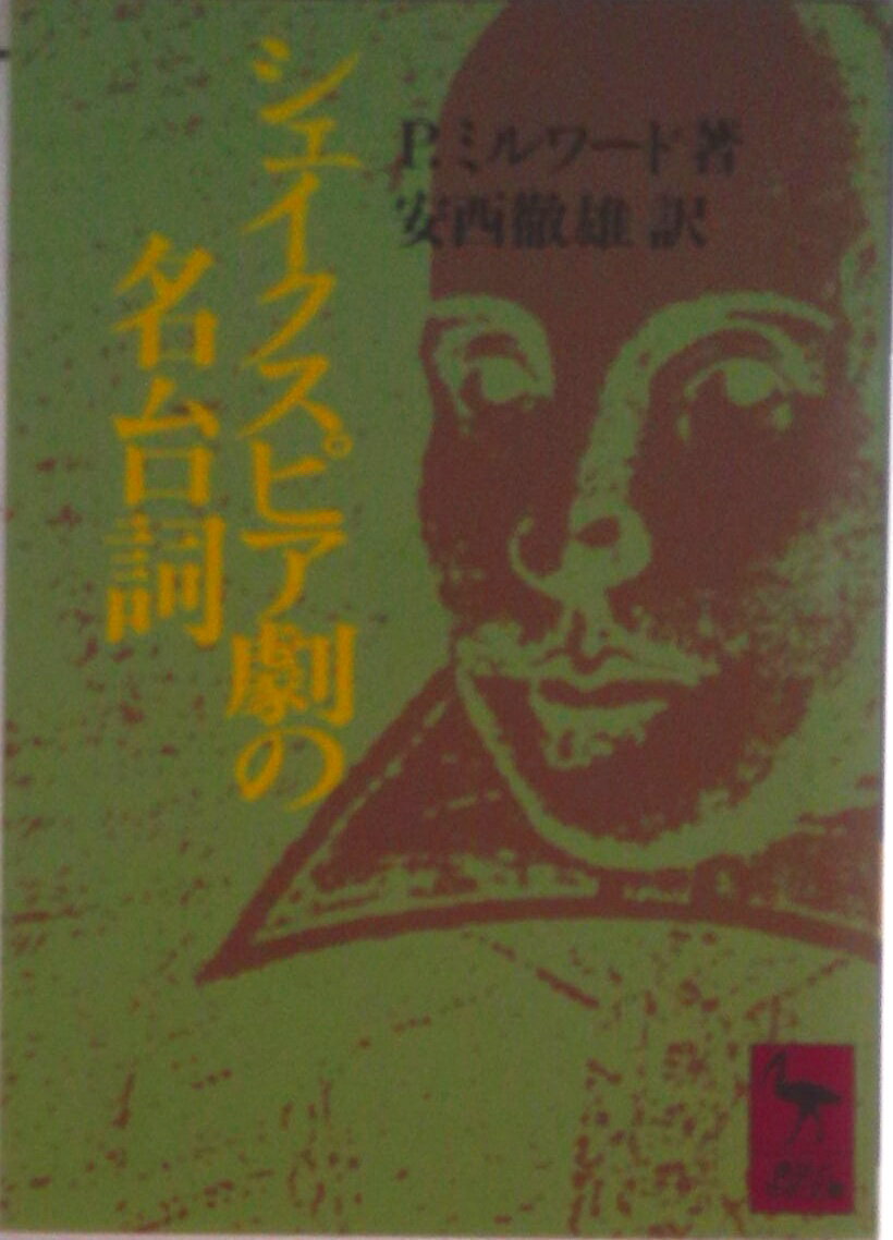 【中古】シェイクスピア劇の名台詞/講談社/ピ-タ-・ミルワ-ド（文庫）