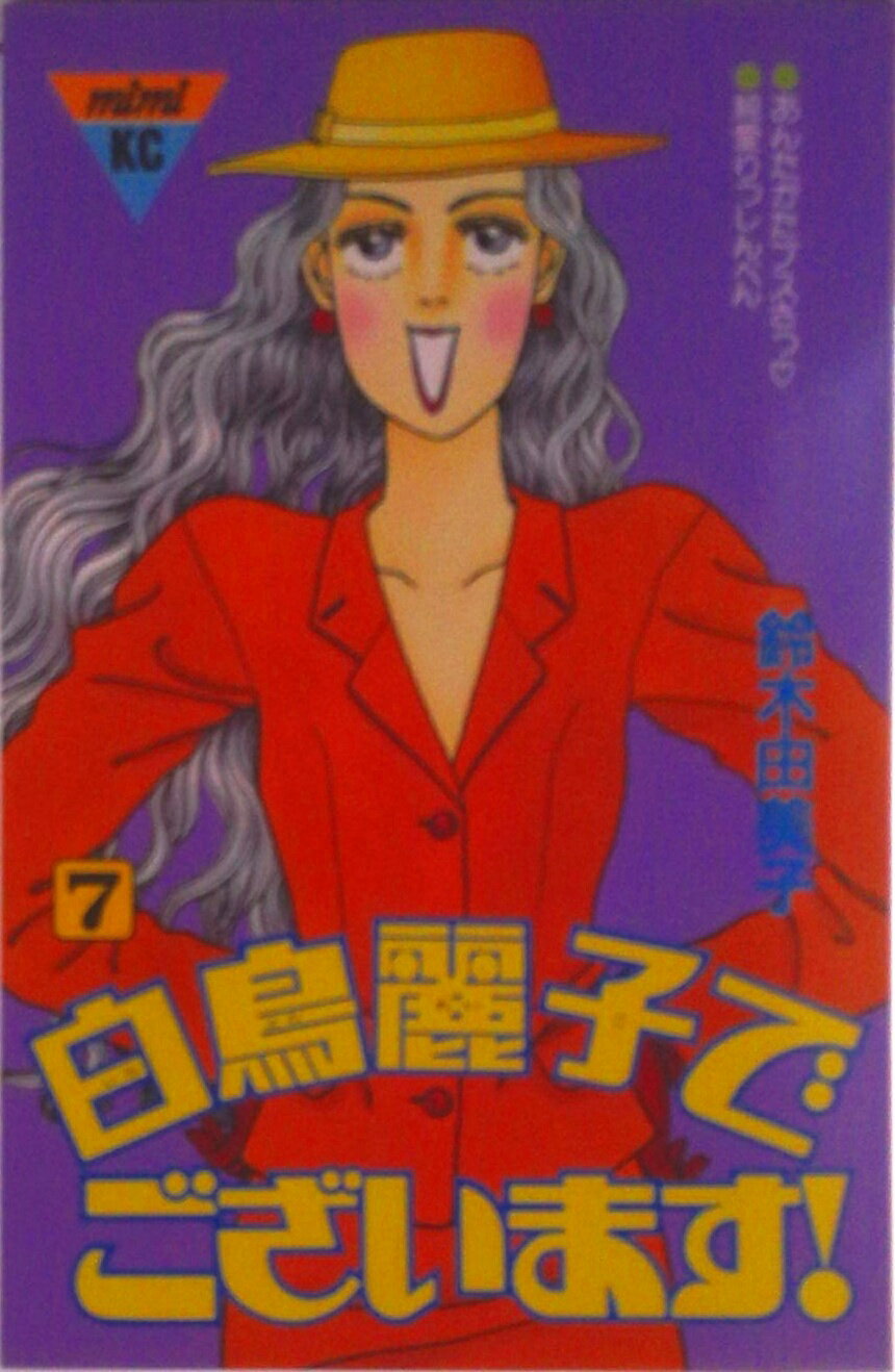 Princess C - 【中古】白鳥麗子でございます 7/講談社/鈴木由美子（漫画家）（新書）