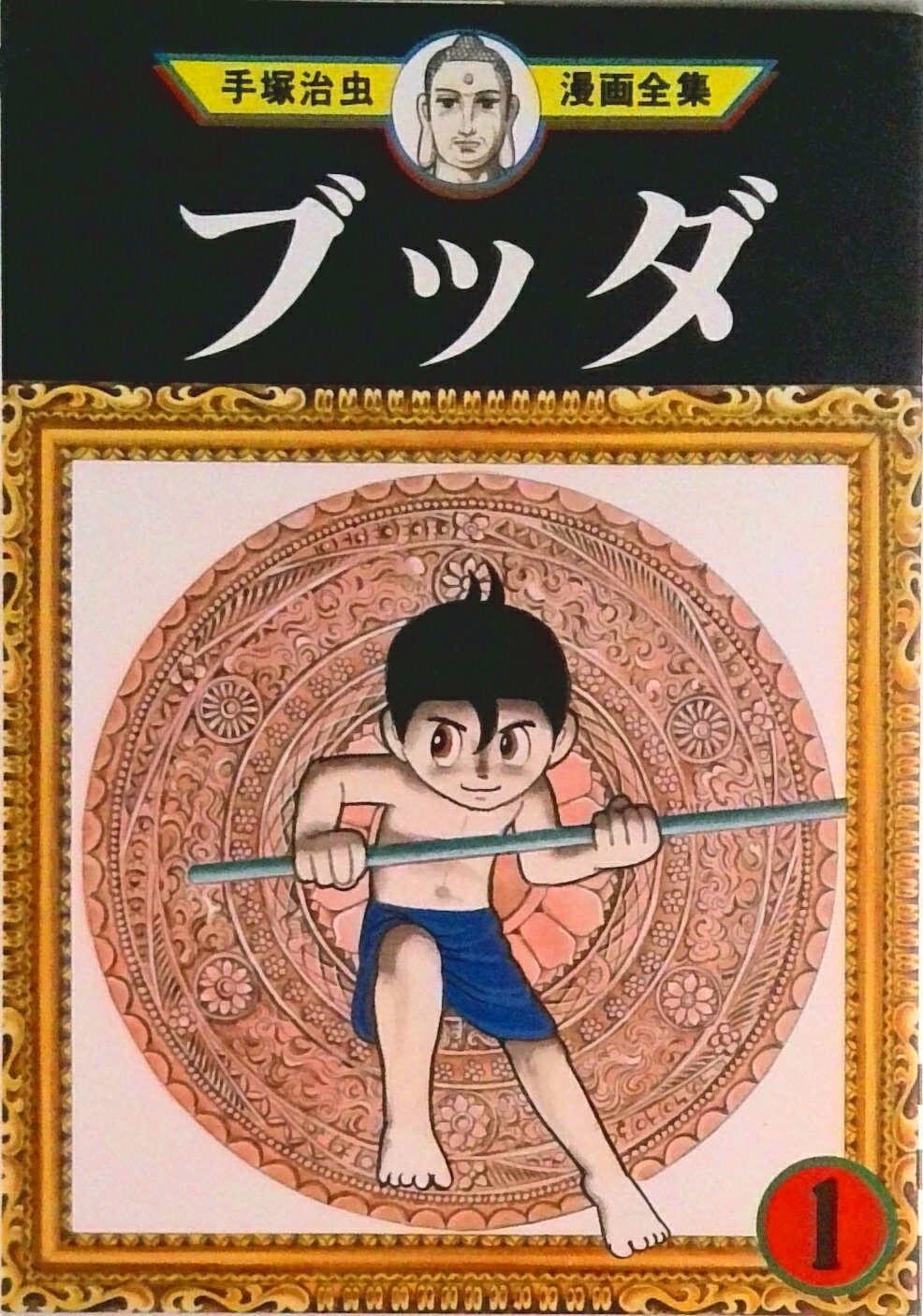 【中古】ブッダ 全14巻完結（手塚治虫漫画全集） （コミック） 全巻セット
