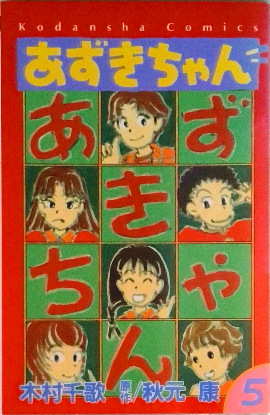 Horror C - 【中古】あずきちゃん 5/講談社/木村千歌（コミック）
