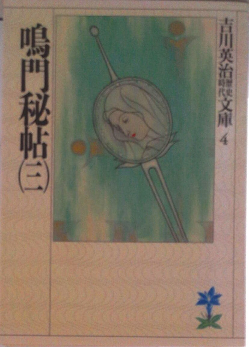 【中古】鳴門秘帖 3/講談社/吉川英治（文庫）