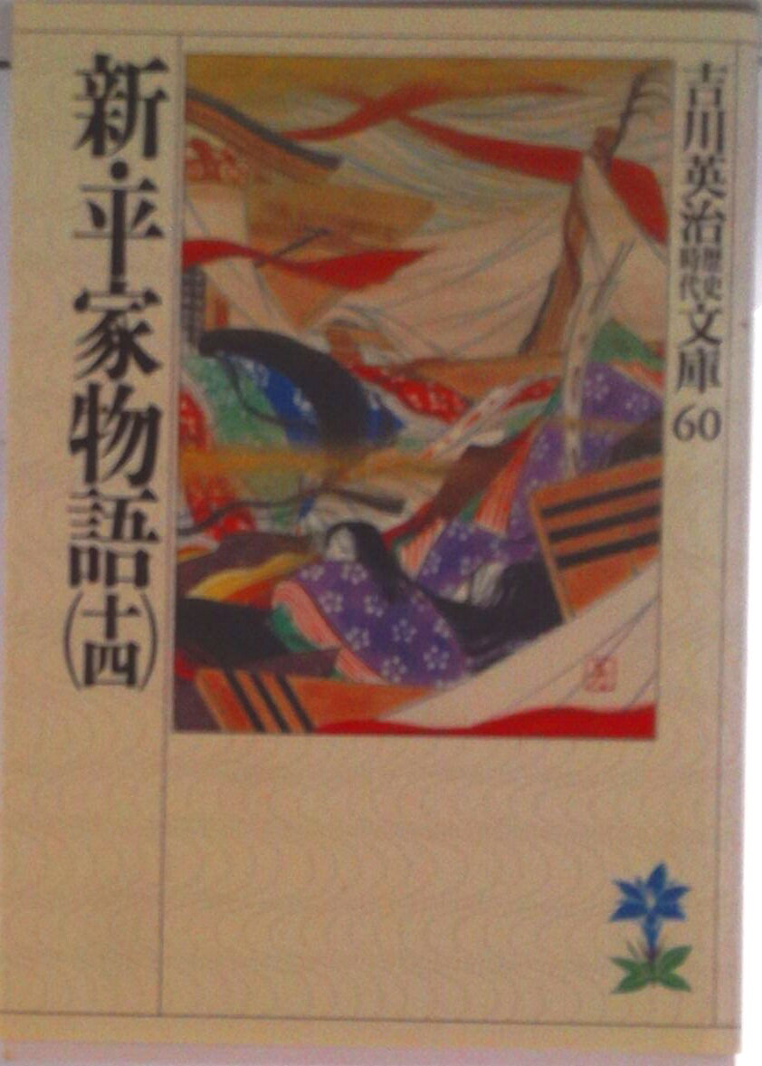 【中古】新・平家物語 14/講談社/吉川英治（文庫）