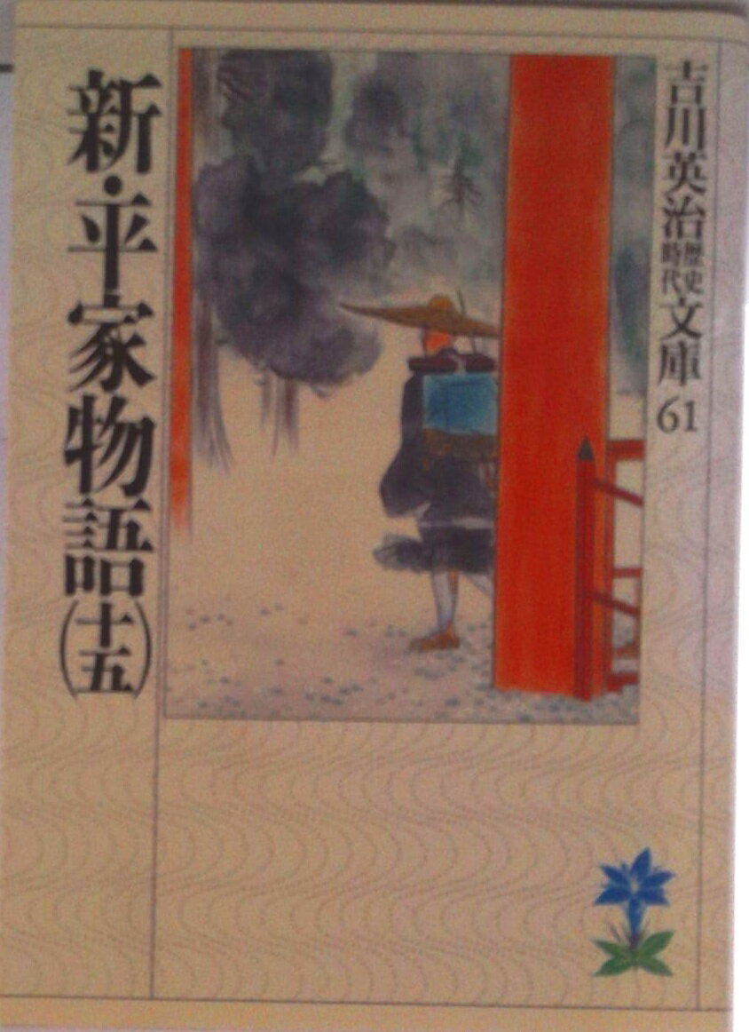【中古】新・平家物語 15/講談社/吉川英治（文庫）