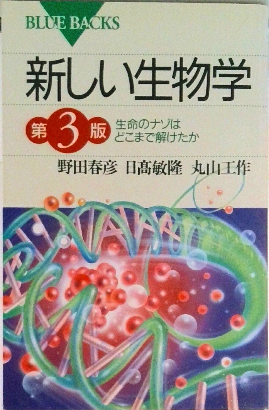 【中古】新しい生物学 生命のナゾはどこまで解けたか 第3版/講談社/野田春彦（新書）
